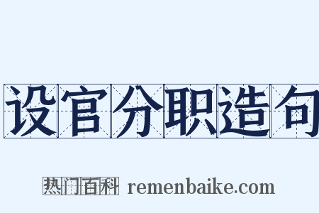 设官分职造句是什么意思的图片